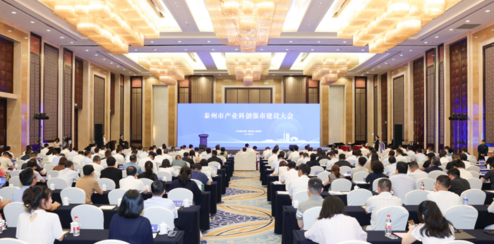 泰州市產(chǎn)業(yè)科創(chuàng)強市建設(shè)大會召開